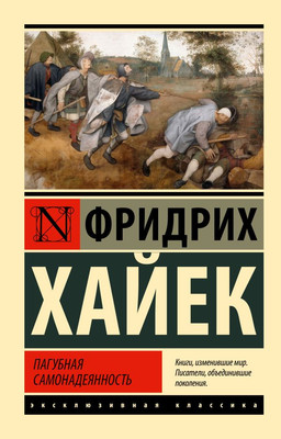 Книга АСТ Пагубная самонадеянность, мягкая обложка (Хайек Фридрих)