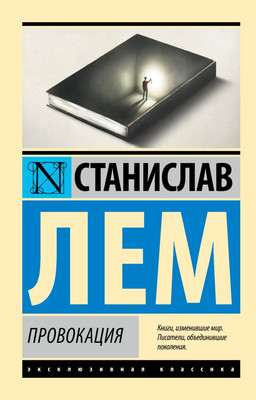 Книга АСТ Провокация, мягкая обложка (Лем Станислав)
