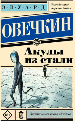 Художественная книга АСТ Акулы из стали. Эксклюзивная новая классика / 9785171570101 (Овечкин Э.А.)