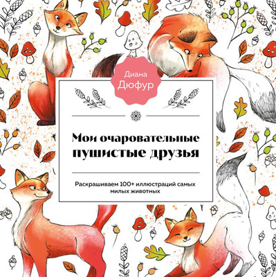 Раскраска-антистресс Бомбора Мои очаровательные пушистые друзья / 9785041861223 (Дюфур Д.)