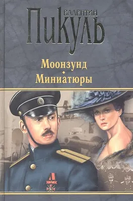 Художественная книга Вече Моонзунд. Миниатюры / 9785444406861 (Пикуль В.)