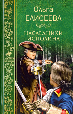 Книга Вече Наследники исполина / 9785444459157 (Елисеева О.)