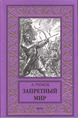 Книга Вече Запретный мир, твердая обложка (Громов Александр)