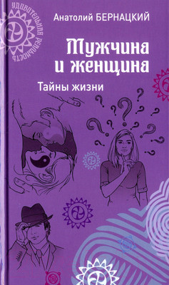Нехудожественная книга Вече Мужчина и женщина. Тайны жизни / 9785444465455 (Бернацкий А.)