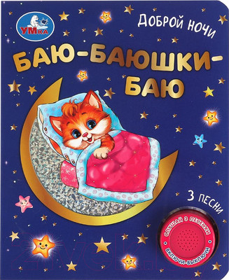 Музыкальная книга Умка Баю-баюшки баю / 9785506073864