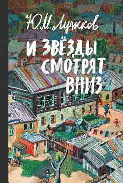 Книга Вече И звезды смотрят вниз, твердая обложка (Лужков Юрий)
