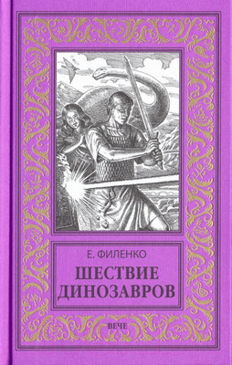 Художественная книга Вече Шествие динозавров / 9785448403750 (Филенко Е.)
