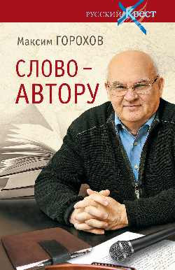 Книга Вече Слово-автору. Как человек становится творцом, твердая обложка (Горохов Максим)