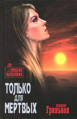Книга Вече Только для мертвых / 9785448405310 (Гриньков В.)