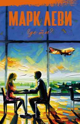 Художественная книга КоЛибри Где ты? / 9785389246065 (Леви М.)