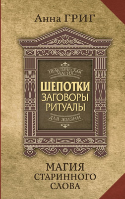 Книга АСТ Шепотки, заговоры, ритуалы. Магия старинного слова (Григ Анна, твердая обложка)