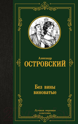 Книга АСТ Без вины виноватые. Лучшая мировая классика (Островский А.Н.)