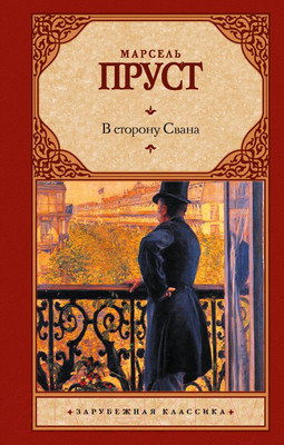 Книга АСТ В сторону Свана. Зарубежная классика / 9785170956357 (Пруст М.)