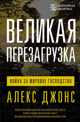 Нехудожественная книга АСТ Великая перезагрузка: война за мировое господство 9785171591502 (Джонс А.)