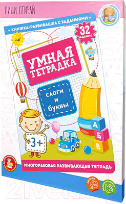 Развивающая книга Десятое королевство Умная тетрадка Слоги и буквы. Пиши-стирай / 05213