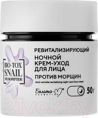 Крем для лица Белита-М Bio-Tox Snail Neuropeptide Ночной против морщин (50г)