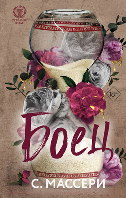 Книга FreeDom Боец / 9785041931124 (Массери С.)