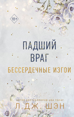 Художественная книга FreeDom Бессердечные изгои. Падший враг / 9785041798437 (Шэн Л.)