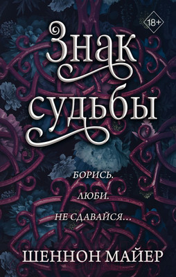 Художественная книга FreeDom Знак судьбы / 9785041931667 (Майер Ш.)