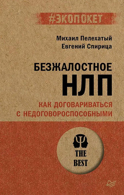 Книга Питер Безжалостное НЛП, мягкая обложка (Пелехатый Михаил, Спирица Евгений)