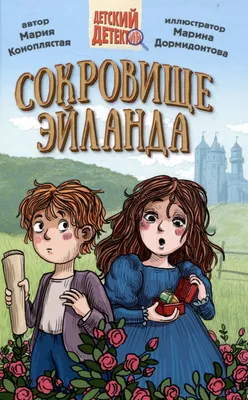 Художественная книга Проф-Пресс Детский детектив. Сокровище Эйланда / 9785378344543 (Коноплястая М.)