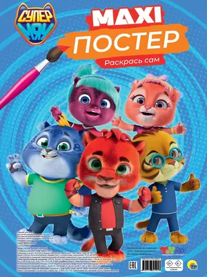 Раскраска Проф-Пресс Макси-постер. Супермяу / 9785378345953
