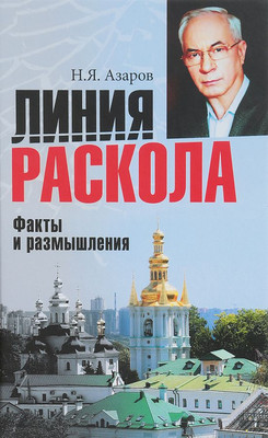 Книга Вече Линия раскола. Факты и размышления, твердая обложка (Азаров Николай)