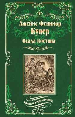 Книга Вече Осада Бостона, или Лайонел Линкольн, твердая обложка (Купер Джеймс Фенимор)