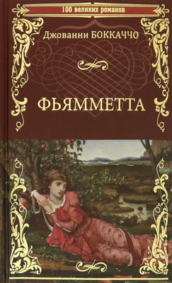 Художественная книга Вече Фьямметта. Декамерон (в отрывках) / 9785448424144 (Боккаччо Д.)