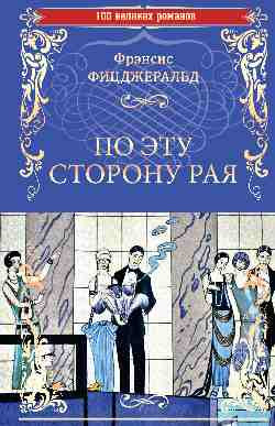 Книга Вече По эту сторону рая, твердая обложка (Фицджеральд Фрэнсис)