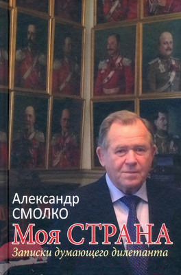 Нехудожественная книга Вече Моя страна. Записки думающего дилетанта (Смолко А.)