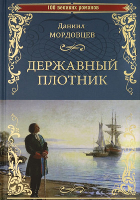 Книга Вече Державный плотник / 9785448418778 (Мордовцев Д.)