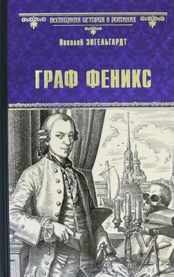 Художественная книга Вече Граф Феникс. Калиостро / 9785448427510 (Энгельгардт Н.)