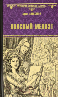 Книга Вече Опасный минуэт / 9785448408281 (Алексеева А.)