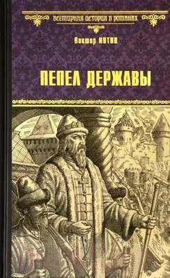 Книга Вече Пепел державы / 9785448429637 (Иутин В.)
