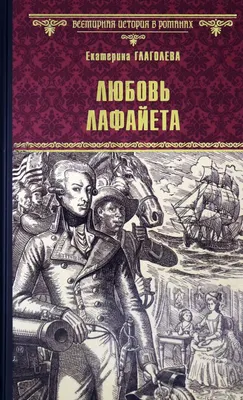 Художественная книга Вече Любовь Лафайета / 9785448430572 (Глаголева Е.)