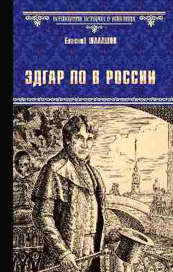 Книга Вече Эдгар По в России, твердая обложка (Шалашов Евгений)