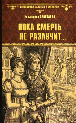 Книга Вече Пока смерть не разлучит... / 9785448431449 (Глаголева Е.)
