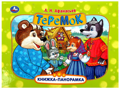 Книжка-панорамка Умка Теремок, твердая обложка (Афанасьев Александр)