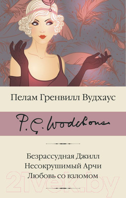 Книга АСТ Безрассудная Джилл. Несокрушимый Арчи. Любовь со взломом (Вудхаус П.Г.)