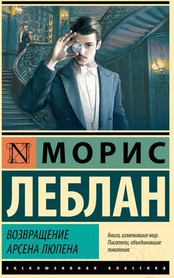 Художественная книга АСТ Возвращение Арсена Люпена / 9785171554408 (Леблан М.)