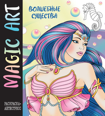 Раскраска-антистресс Эксмо Magic Art. Волшебные существа