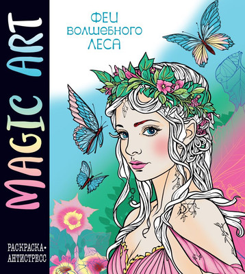 Раскраска-антистресс Эксмо Magic Art. Феи волшебного леса / 9785041843625