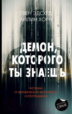 Нехудожественная книга АСТ Демон, которого ты знаешь / 9785171525507 (Эдсхед Г., Хорн А.)