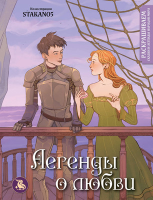 Раскраска-антистресс Эксмо Легенды о любви. Раскрашиваем сказки и легенды народов мира