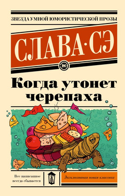 Художественная книга АСТ Когда утонет черепаха мягкая обложка (Сэ Слава)