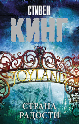 Книга АСТ Страна радости. Король на все времена, мягкая обложка (Кинг Стивен)