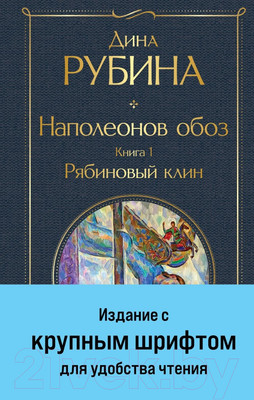 Художественная книга Эксмо Наполеонов обоз. Книга 1: Рябиновый клин / 9785041869182 (Рубина Д.)