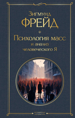 Книга Эксмо Психология масс и анализ человеческого Я (Фрейд Зигмунд)