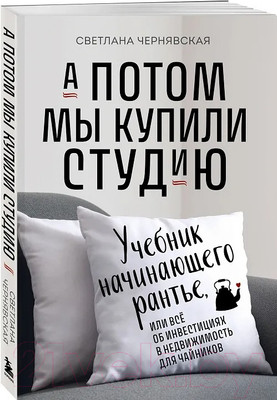 Нехудожественная книга Бомбора А потом мы купили студию / 9785041916855 (Чернявская С.И.)